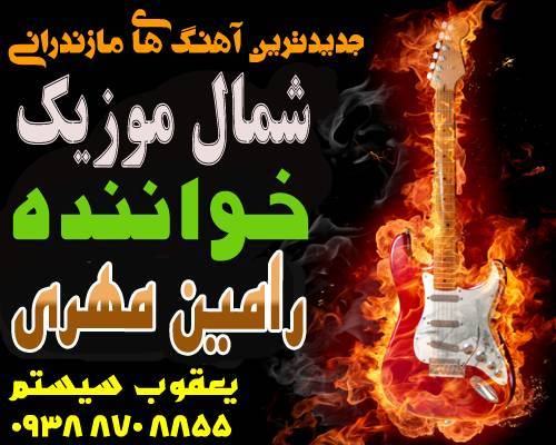 رامین مهری,آهنگ جدید رامین مهری